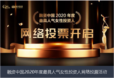 吉林市融资中国2020年度最具人气女性投资人网络投票活动