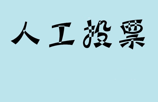 吉林市如何有效地进行微信拉票？