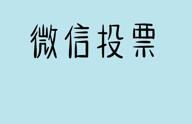 吉林市微信投票怎么快速涨票,微信里面怎么投票